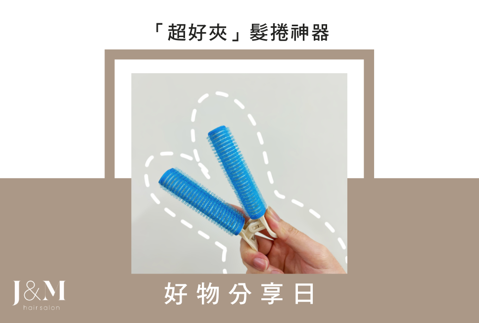 即日起至3月 凡來店護髮就送「超好夾髮捲」女孩們的救星!!  