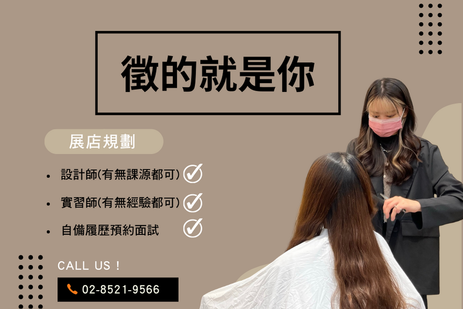展店規劃 - <br>誠徵對美髮有興趣的你