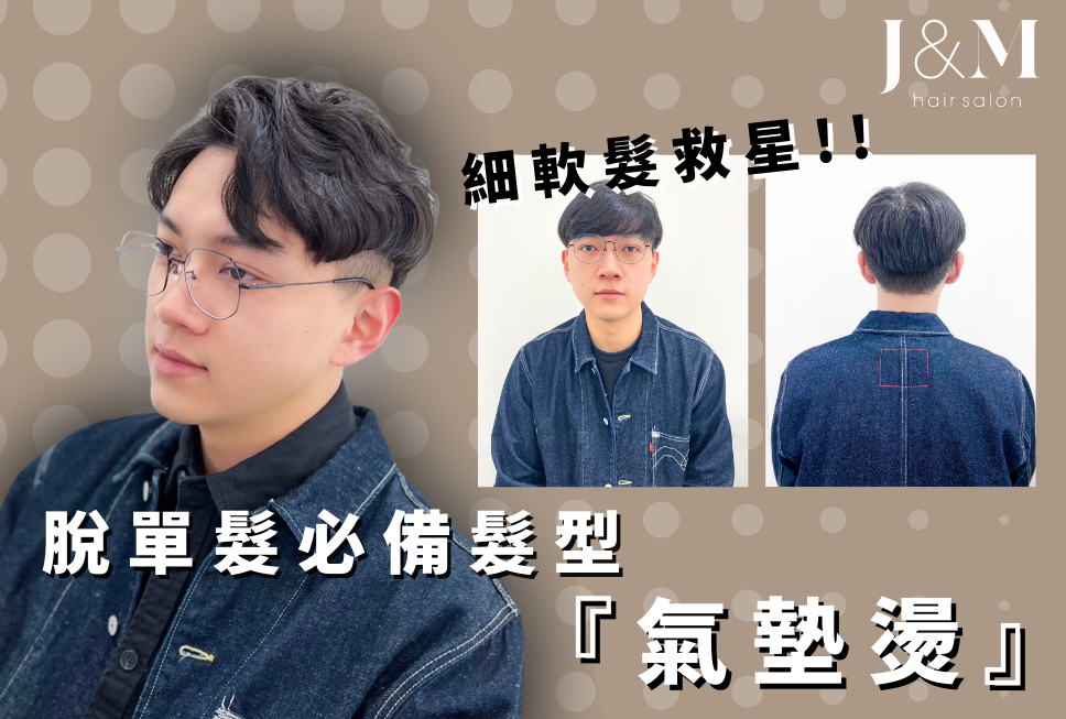 細軟髮救星!! 脫單必備髮型「氣墊燙」｜瀏海決定你的未來 Part 2