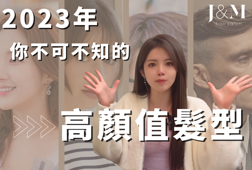 2023年 你必須知道的「高顏值髮型」!!
