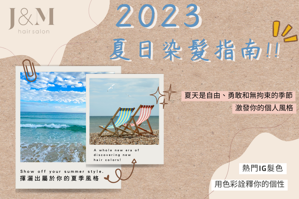 2023夏日染髮指南-尋找你的髮色靈感