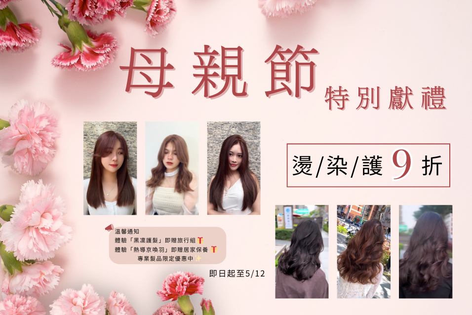 歡慶!!  五月寵愛母親節