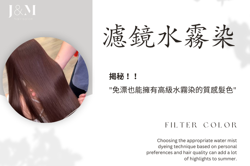 夏日超夯水霧染,預約即可拿到居...